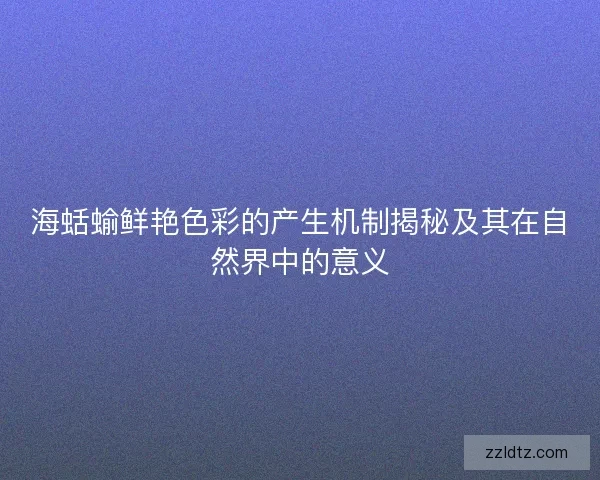 海蛞蝓鲜艳色彩的产生机制揭秘及其在自然界中的意义